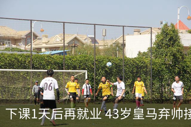 下课1天后再就业 43岁皇马弃帅接掌英超劲旅 穆帅引发3队互换主帅