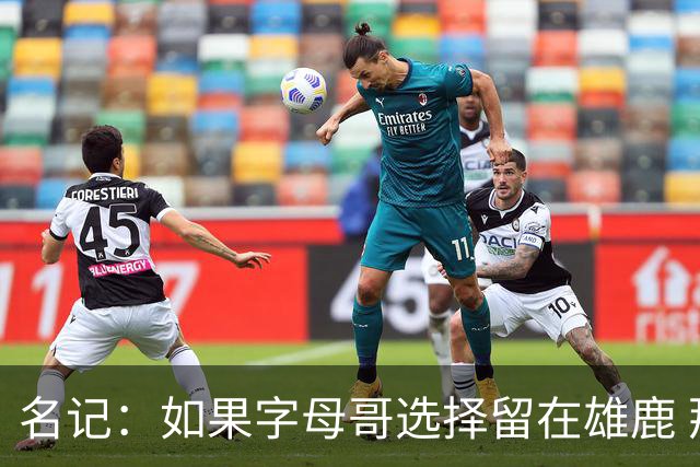 名记：如果字母哥选择留在雄鹿 那球队很可能参与莫兰特交易