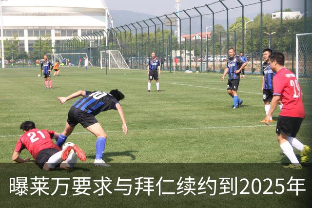 曝莱万要求与拜仁续约到2025年 此外还将要求加薪