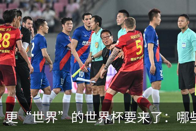 更“世界”的世界杯要来了：哪些纪录有望改写？谁将是最大黑马？