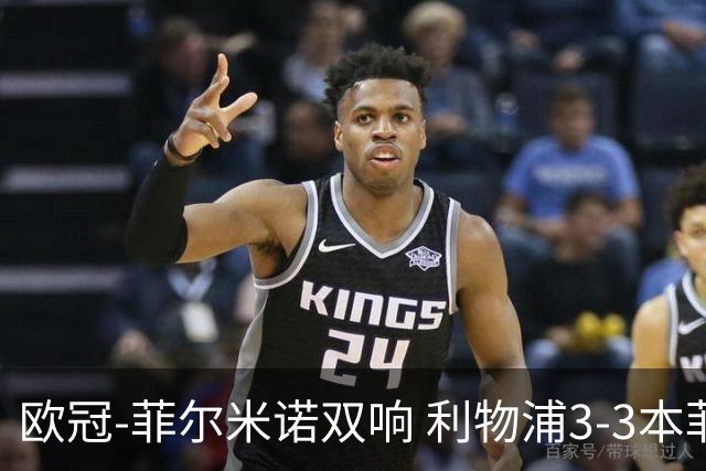 欧冠-菲尔米诺双响 利物浦3-3本菲卡总分6-4晋级