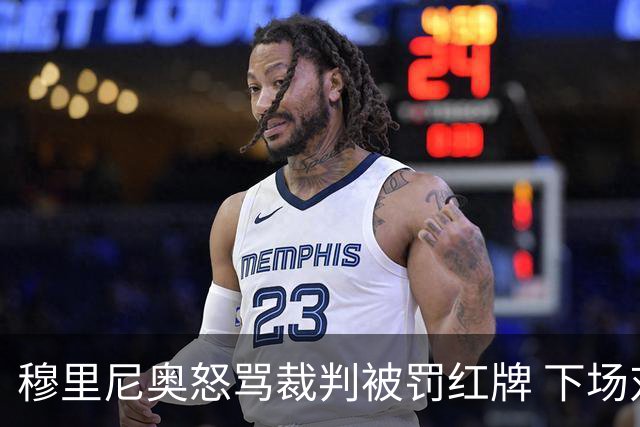 穆里尼奥怒骂裁判被罚红牌 下场对国米无法现场指挥