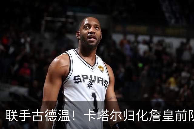 联手古德温！卡塔尔归化詹皇前队友 世预赛+亚运会中国男篮遇考验