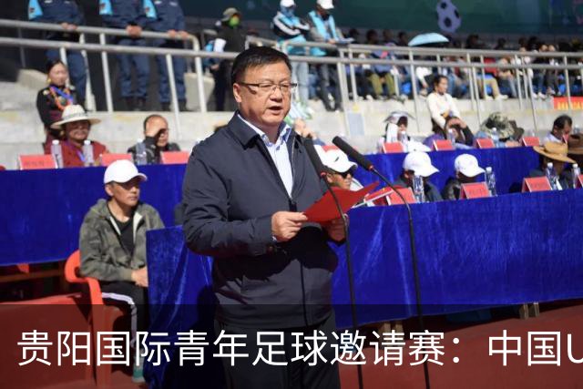 贵阳国际青年足球邀请赛：中国U23男足大胜塔吉克斯坦U23男足