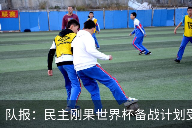 队报：民主刚果世界杯备战计划受到埃博拉疫情影响