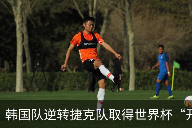 韩国队逆转捷克队取得世界杯“开门红”