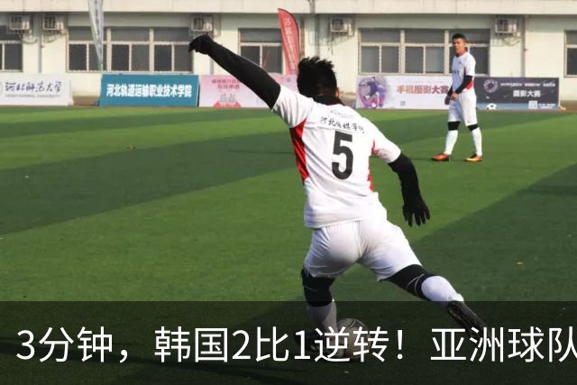 3分钟，韩国2比1逆转！亚洲球队美加墨世界杯首胜来了！